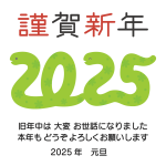 2025元旦謹賀新年